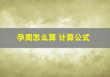 孕周怎么算 计算公式